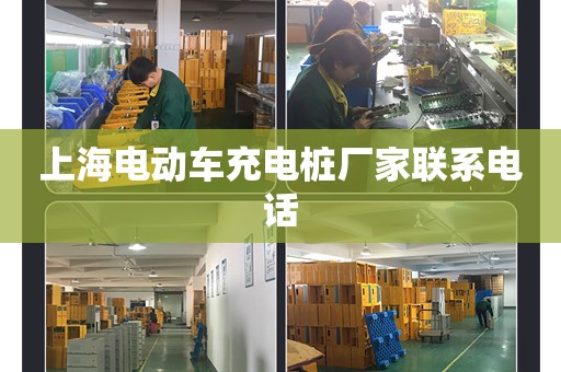 上海电动车充电桩厂家联系电话