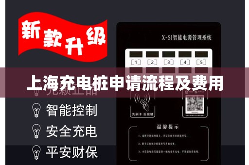 上海充电桩申请流程及费用