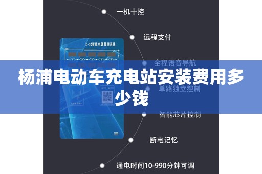 杨浦电动车充电站安装费用多少钱