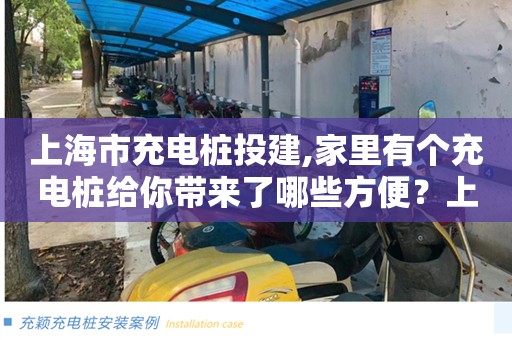 上海市充电桩投建,家里有个充电桩给你带来了哪些方便？上海市充电桩多少钱