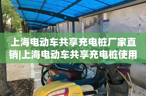 上海电动车共享充电桩厂家直销|上海电动车共享充电桩使用|专注上海电动车共享充电桩公司