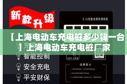 【上海电动车充电桩多少钱一台】上海电动车充电桩厂家