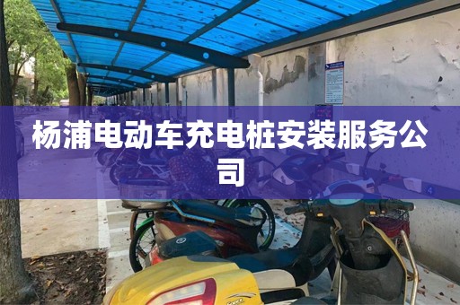杨浦电动车充电桩安装服务公司