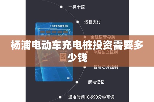 杨浦电动车充电桩投资需要多少钱